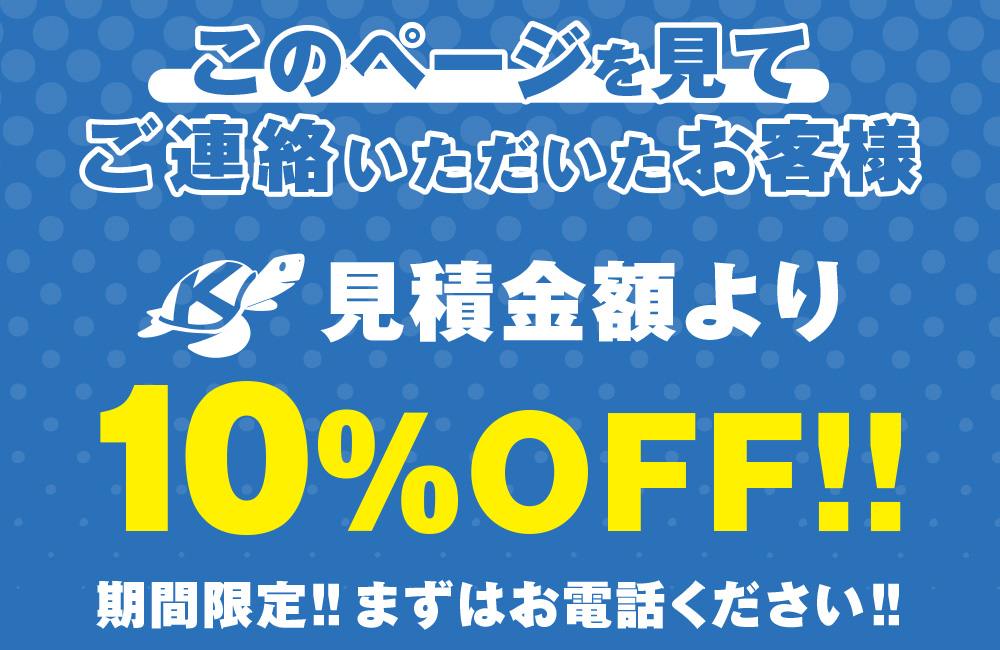 10％OFFキャンペーン
