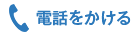 電話をかける