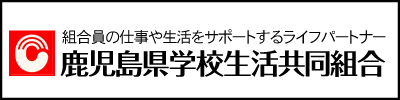 鹿児島県学校生活協同組合