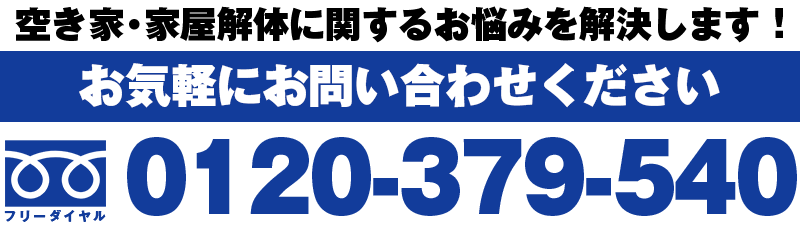家屋解体お問い合わせ