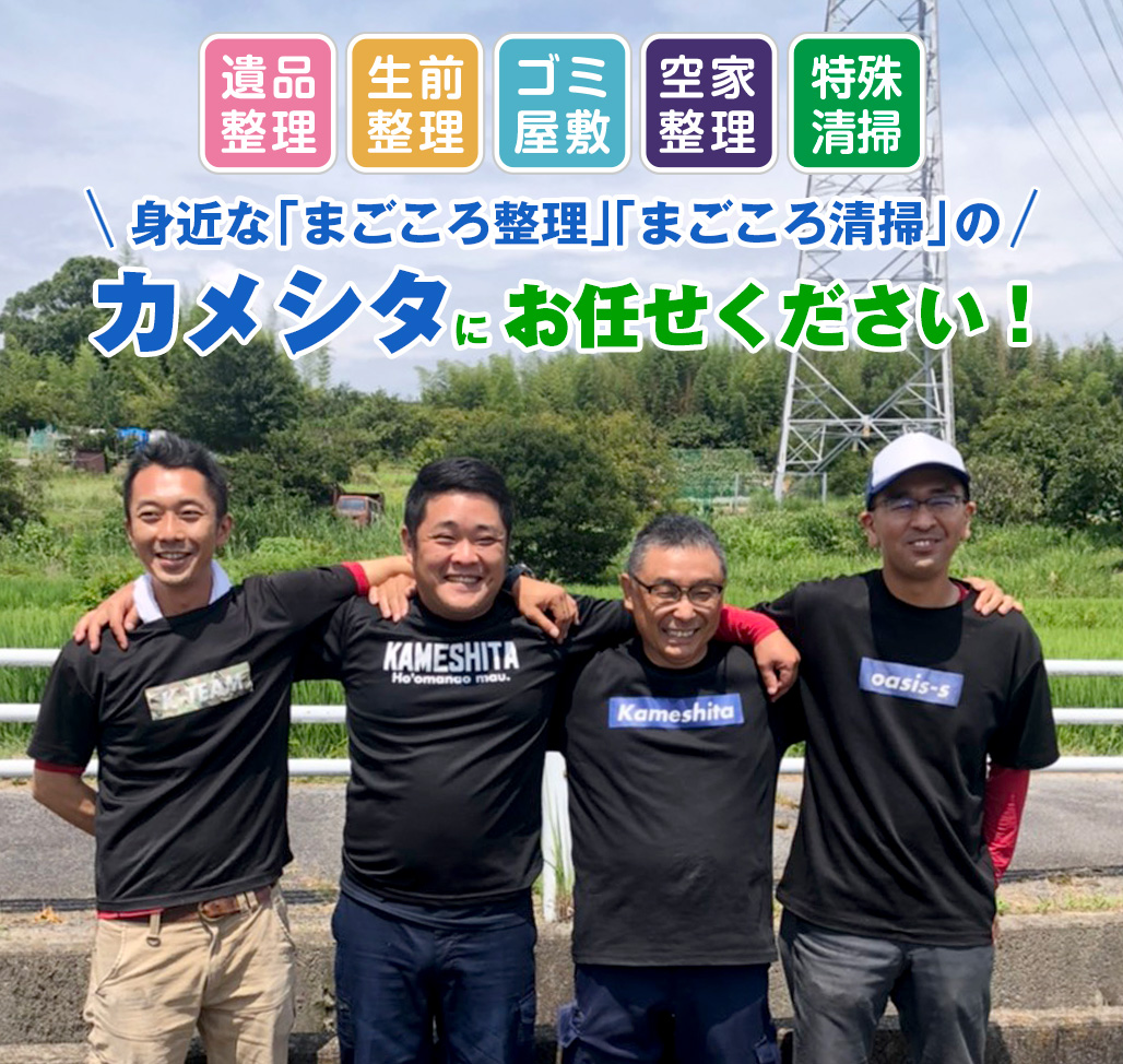 安心して任せられる遺品整理は 実績豊富「カメシタ大阪」にお任せ！！