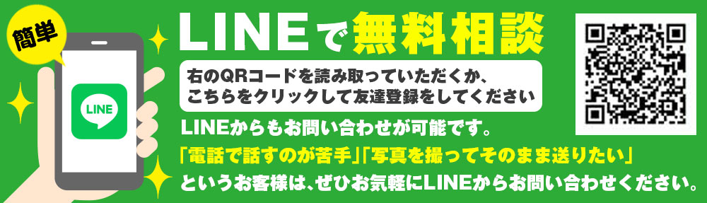 LINEでのお問い合わせ