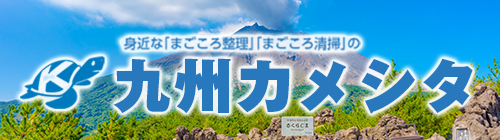 九州カメシタ