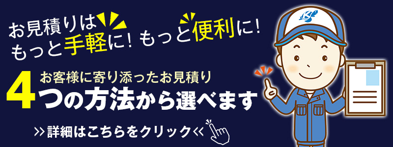 4つのお見積り方法