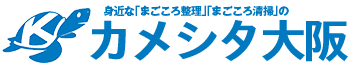 身近な「まごころ整理」「まごころ清掃」のカメシタ大阪　遺品整理,生前整理,不用品