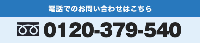 電話でのお問い合わせ